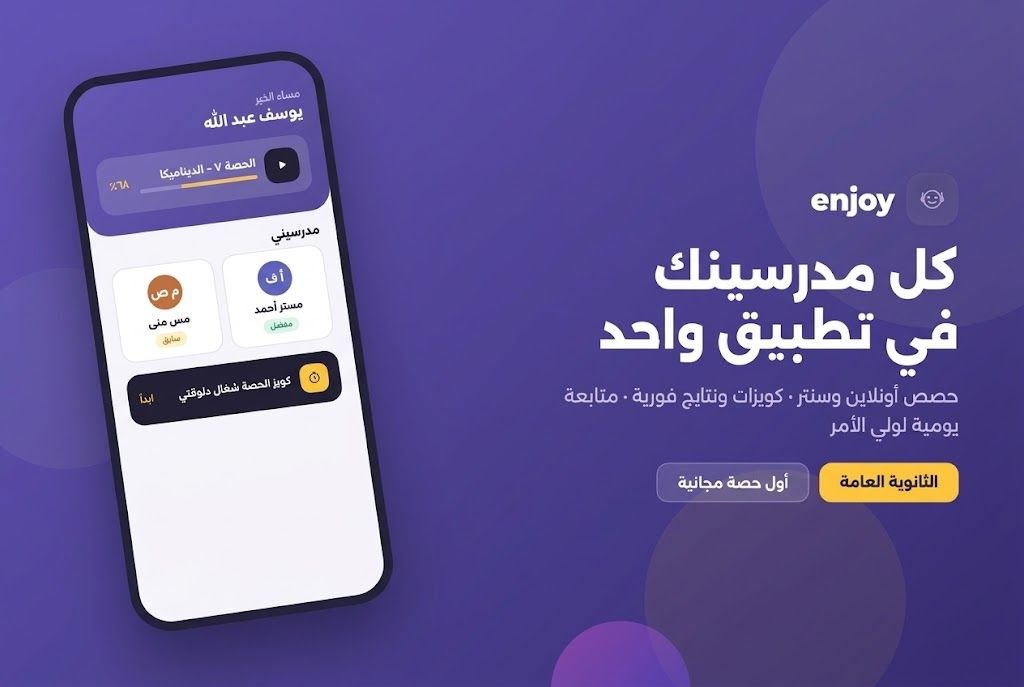تطبيق إنجوي للتعليم الإلكتروني وإدارة الكورسات