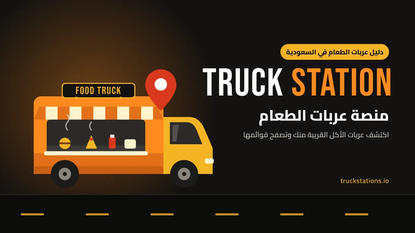 منصة عربات الطعام